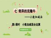信息窗2  第1課時(shí)  小數(shù)加減混合運(yùn)算課件PPT