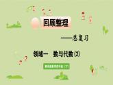 领域一 数与代数（2）课件PPT