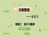 领域三  统计与概率课件PPT