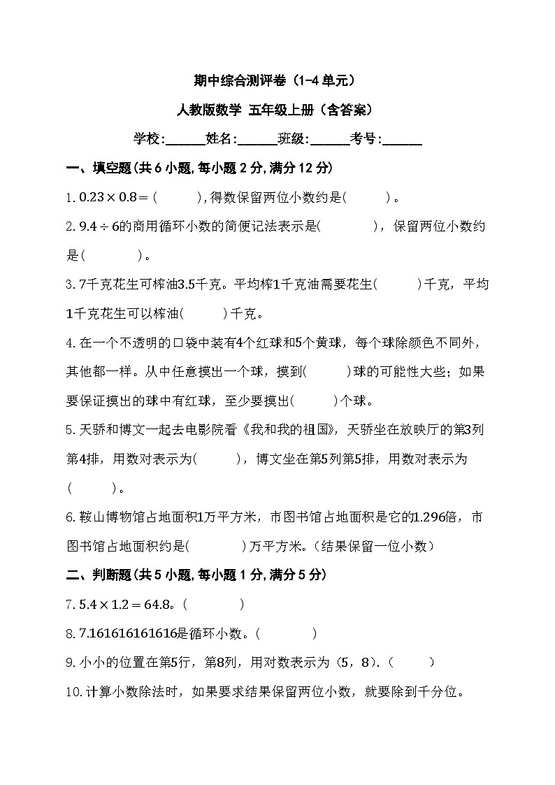 期中综合测评卷（1-4单元）+（试题）-五年级上册数学人教版第1页
