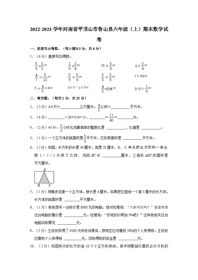 2022-2023学年河南省平顶山市鲁山县六年级上学期期末数学试卷（含解析）第1页