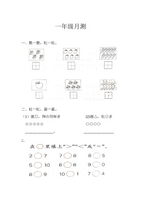 山东省东营市利津县五校2023-2024学年一年级上学期10月月考综合素养评价数学试题