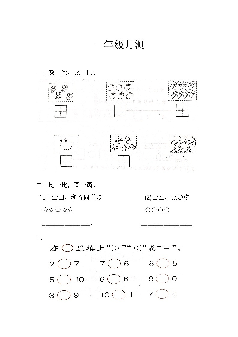 山东省东营市利津县五校2023-2024学年一年级上学期10月月考综合素养评价数学试题01