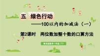 数学一年级下册五 绿色行动---100以内数的加减法(一)集体备课课件ppt