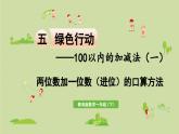 信息窗2  两位数加一位数（进位）的口算方法课件PPT