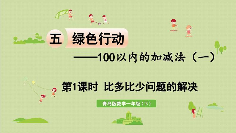 信息窗3 第1课时 比多比少问题的解决课件PPT第1页