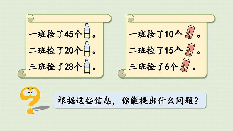 信息窗3 第1课时 比多比少问题的解决课件PPT第4页