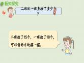 信息窗3 第1课时 比多比少问题的解决课件PPT