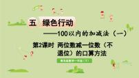 小学数学青岛版 (六三制)一年级下册五 绿色行动---100以内数的加减法(一)教课内容课件ppt