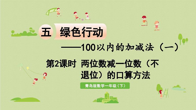 信息窗3 第2课时 两位数减一位数（不退位）的口算方法课件PPT第1页