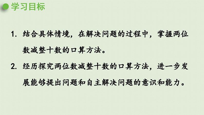 信息窗3 第3课时 两位数减整十数的口算方法课件PPT第2页