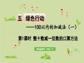 信息窗4 第1课时 整十数减一位数的口算方法课件PPT