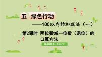 青岛版 (六三制)一年级下册五 绿色行动---100以内数的加减法(一)教学演示课件ppt