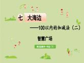 7.智慧广场课件PPT