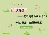 信息窗5 连加、连减、加减混合运算课件PPT