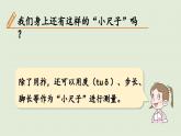 我們身上的“小尺子”課件PPT