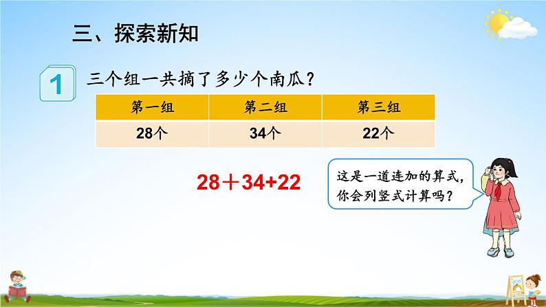 人教版数学二年级上册《2-3 第1课时 连加 连减》课堂教学课件PPT公开课05