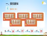 人教版数学二年级上册《4-2 第1课时 5的乘法口诀》课堂教学课件PPT公开课