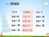 人教版数学二年级上册《4-2 第1课时 5的乘法口诀》课堂教学课件PPT公开课