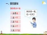 人教版数学二年级上册《4-2 第1课时 5的乘法口诀》课堂教学课件PPT公开课