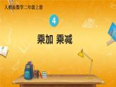 人教版数学二年级上册《4-2 第4课时 乘加 乘减》课堂教学课件PPT公开课