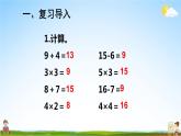 人教版数学二年级上册《4-2 第4课时 乘加 乘减》课堂教学课件PPT公开课
