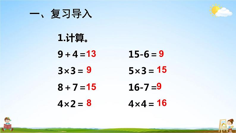 人教版数学二年级上册《4-2 第4课时 乘加 乘减》课堂教学课件PPT公开课第2页