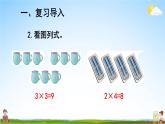 人教版数学二年级上册《4-2 第4课时 乘加 乘减》课堂教学课件PPT公开课