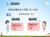 人教版数学二年级上册《4-2 第4课时 乘加 乘减》课堂教学课件PPT公开课