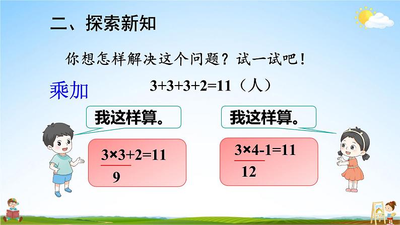 人教版数学二年级上册《4-2 第4课时 乘加 乘减》课堂教学课件PPT公开课第5页