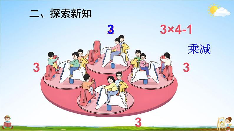 人教版数学二年级上册《4-2 第4课时 乘加 乘减》课堂教学课件PPT公开课第6页