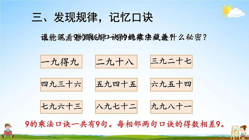 人教版数学二年级上册《6 第4课时 9的乘法口诀》课堂教学课件PPT公开课07