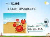 人教版数学二年级上册《6 第2课时 8的乘法口诀》课堂教学课件PPT公开课