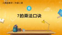 小学数学人教版二年级上册7的乘法口诀教学课件ppt