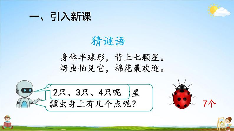 人教版数学二年级上册《6 第1课时 7的乘法口诀》课堂教学课件PPT公开课第2页