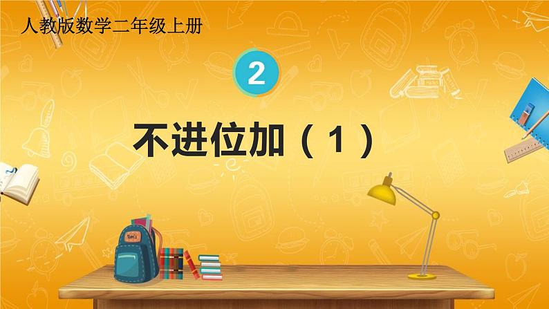 人教版数学二年级上册《2-1 第1课时 不进位加（1）》课堂教学课件PPT公开课第1页