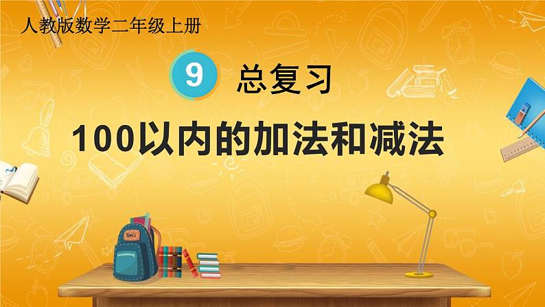 人教版数学二年级上册《9 总复习 第1课时 100以内的加法和减法》课堂教学课件PPT公开课第1页