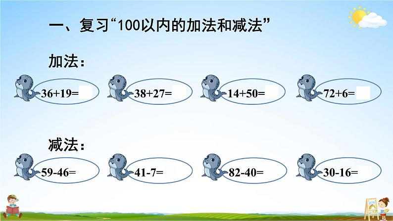 人教版数学二年级上册《9 总复习 第1课时 100以内的加法和减法》课堂教学课件PPT公开课第3页