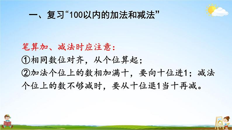 人教版数学二年级上册《9 总复习 第1课时 100以内的加法和减法》课堂教学课件PPT公开课第5页