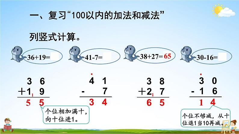 人教版数学二年级上册《9 总复习 第1课时 100以内的加法和减法》课堂教学课件PPT公开课第7页