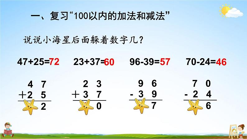 人教版数学二年级上册《9 总复习 第1课时 100以内的加法和减法》课堂教学课件PPT公开课第8页