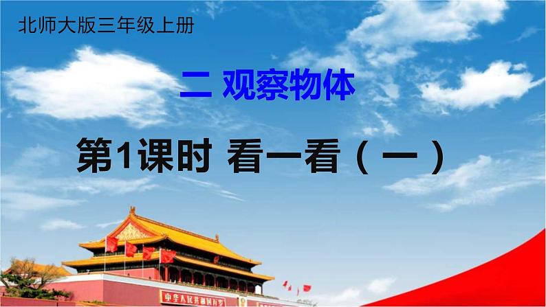 北师大版三年级数学上册《二 观察物体 第1课时 看一看（一）》课堂教学课件PPT公开课01