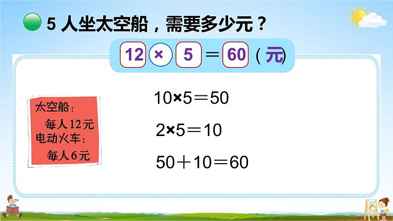 北师大版三年级数学上册《六 乘法 第2课时 去游乐园》课堂教学课件PPT公开课04