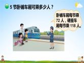 北師大版三年級數(shù)學(xué)上冊《六 乘法 第3課時 乘火車》課堂教學(xué)課件PPT公開課