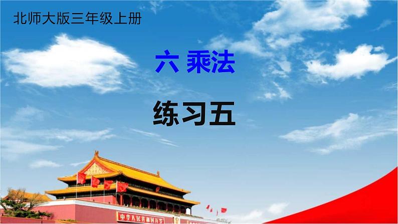 北师大版三年级数学上册《六 乘法 练习五》课堂教学课件PPT公开课01