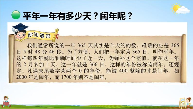 北师大版三年级数学上册《七 年、月、日 第2课时 看日历（2）》课堂教学课件PPT公开课第7页