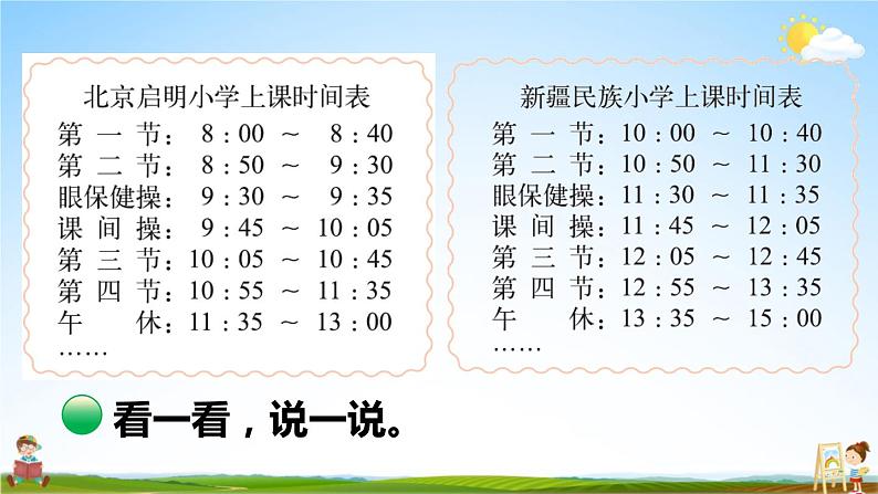 北师大版三年级数学上册《七 年、月、日 第4课时 时间表》课堂教学课件PPT公开课04