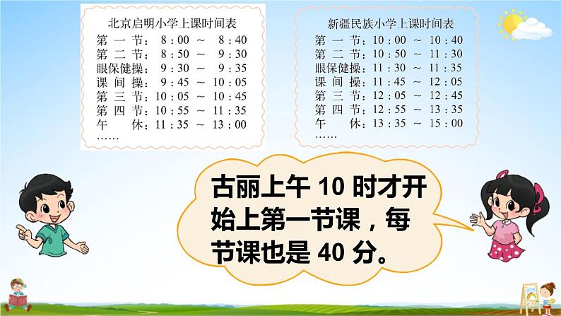 北师大版三年级数学上册《七 年、月、日 第4课时 时间表》课堂教学课件PPT公开课06