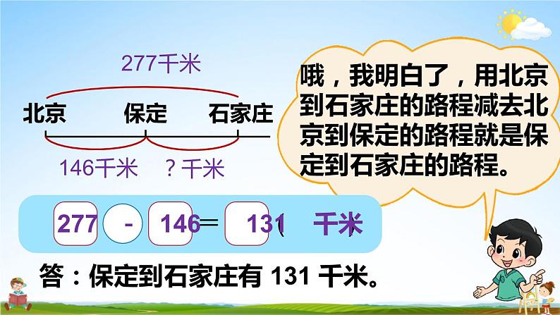 北师大版三年级数学上册《三 加与减 第5课时 里程表（一）》课堂教学课件PPT公开课第4页