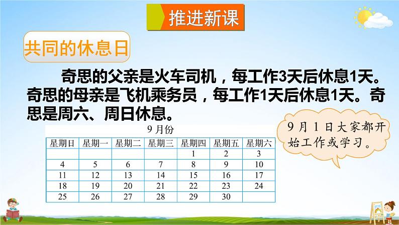 北师大版三年级数学上册《数学好玩 第3课时 时间与数学》课堂教学课件PPT公开课第2页